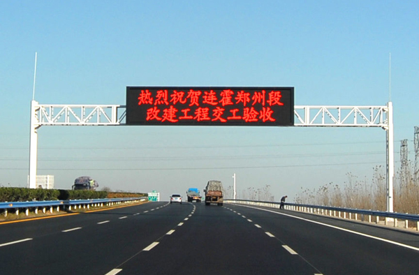 郑洛高速可变情报板