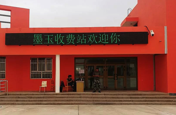 墨玉收费站情报板