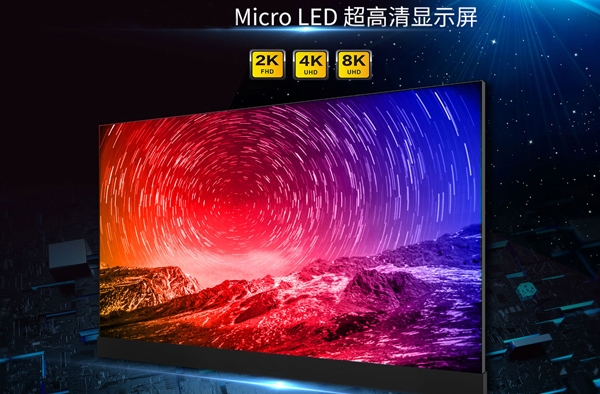 克孜勒苏柯尔克孜Micro-LED超高清显示